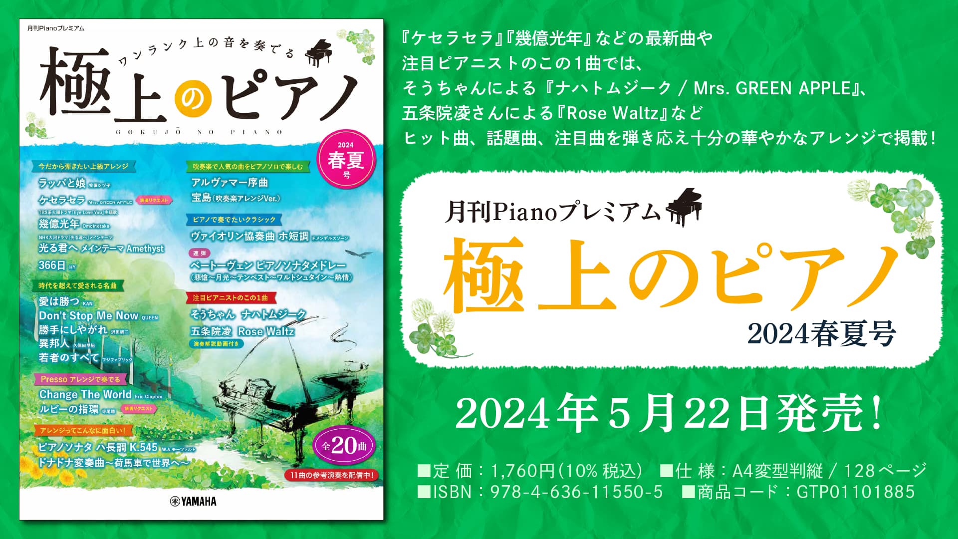 「月刊Pianoプレミアム 極上のピアノ2024春夏号」 5月22日発売！