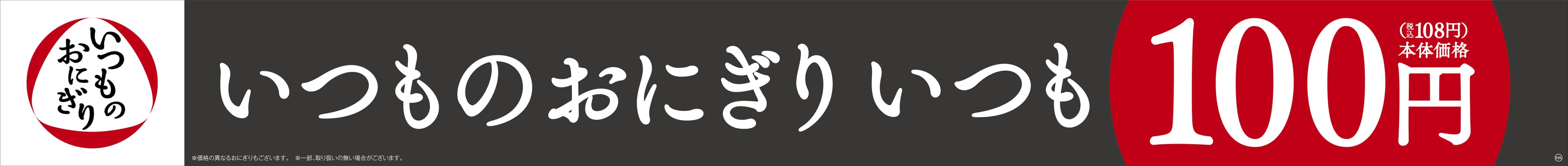 １００円（本体価格）の、「いつものおにぎり」 期間限定※1で人気のおにぎり具材増量 !！ 「紅しゃけ」「ツナマヨネーズ」「辛子明太子」 １０／２０（火）発売