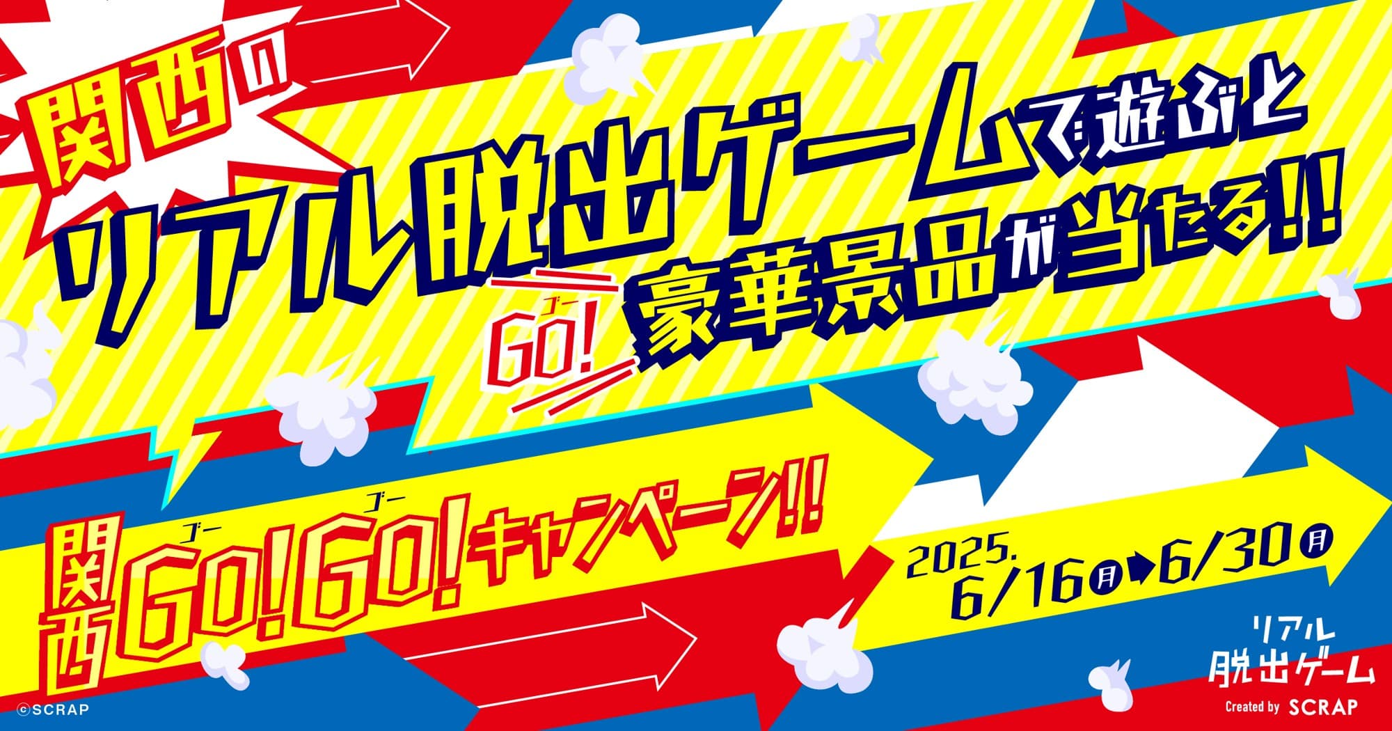 関西のリアル脱出ゲームに参加すると抽選で豪華景品が当たる! 関西GOGOキャンペーン 〜 2025年は関西にGOGO!! 〜