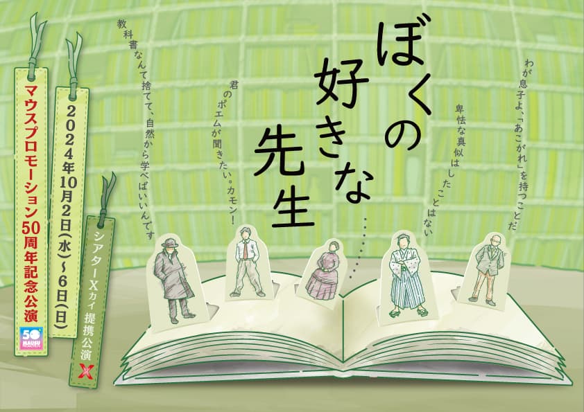 設立 50 周年記念　芸能声優事務所マウスプロモーションが新宿625と上演する『ぼくの好きな先生』