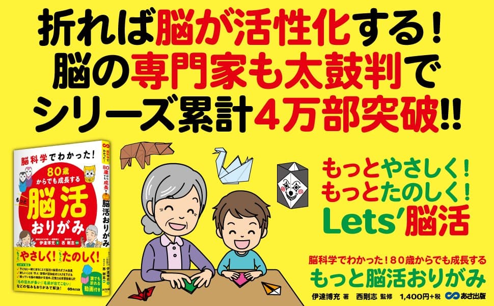 『脳科学でわかった!  80歳からでも成長するもっと脳活おりがみ』2025年２月18日刊行