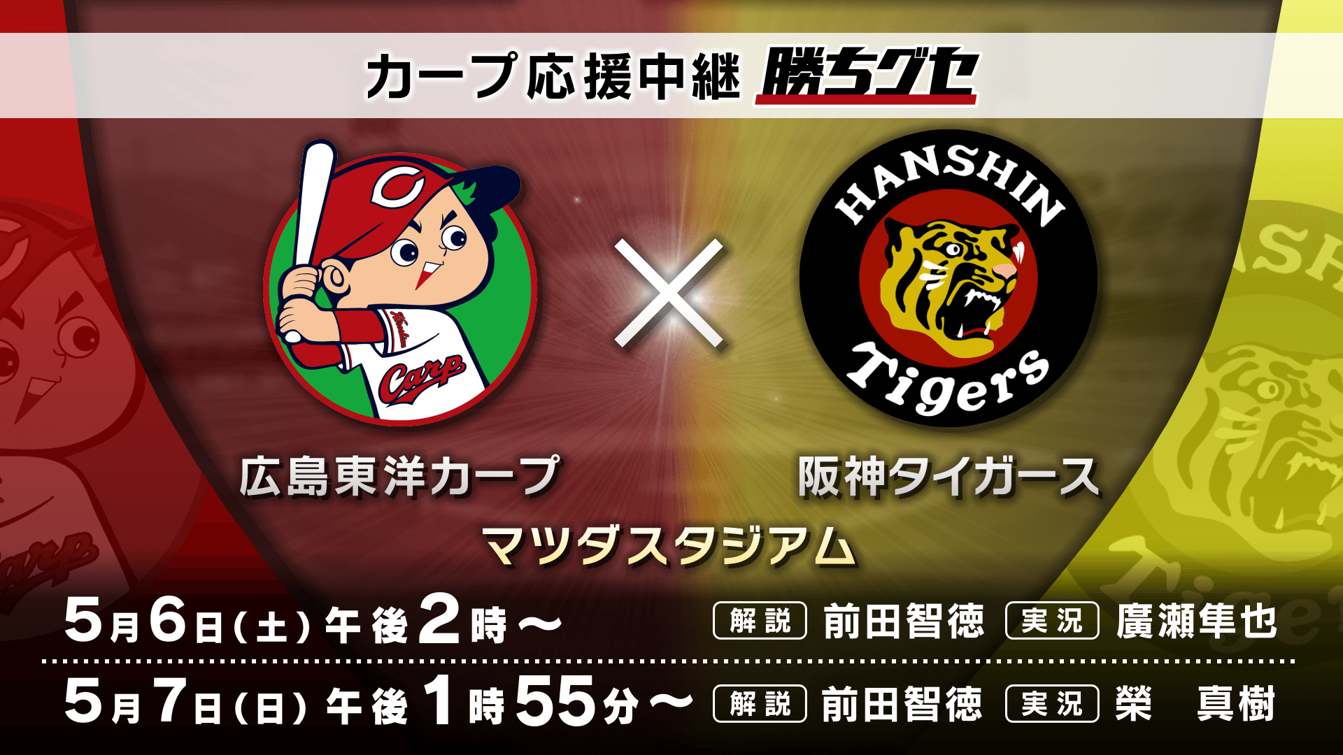 【カープ応援中継 勝ちグセ】５月６・７日 連休はHOMEでカープを応援しよう!!