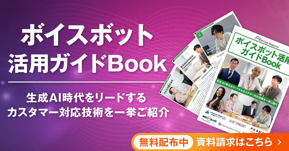 アイスマイリー、WEB雑誌「ボイスボット活用ガイドBook」を公開！