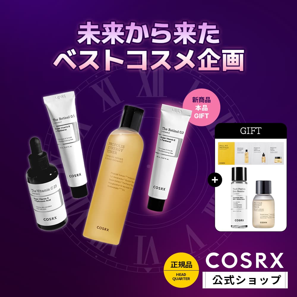 「COSRX（コスアールエックス）」が11月22日スタートのQoo10メガ割にて新商品「RXザ・レチノール0.3クリーム」と人気商品を詰め込んだ「未来から来たベスコスセット」を期間限定販売