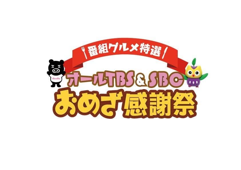 テレビで紹介されたグルメ・スイーツが大集合！！『オールTBS＆SBCおめざ感謝祭』好評開催中!! 7月15日（月・祝）まで