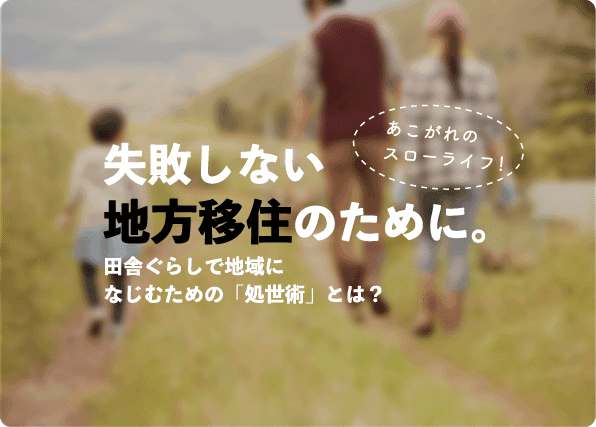 失敗しない地方移住　田舎暮らしで地域になじむための処世術とは？