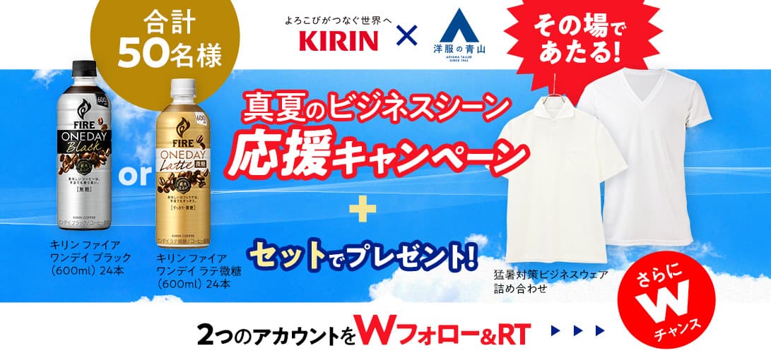 キリンビバレッジと洋服の青山がTwitterキャンペーンで初コラボ！ 『真夏のビジネスシーン応援キャンペーン』、7月21日（水）10：00から開催