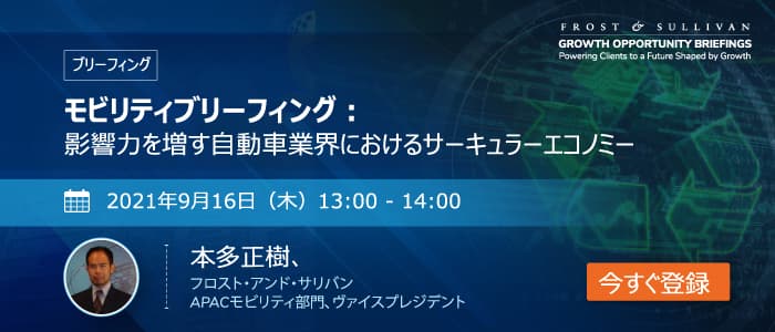 フロスト・アンド・サリバン、9月16日(木) にウェビナー 「モビリティブリーフィング：影響力を増す自動車業界におけるサーキュラーエコノミー」を開催