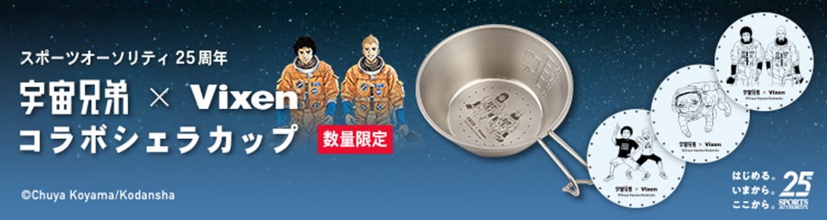 「宇宙兄弟×Vixen」オリジナルデザインのコラボシェラカップ。スポーツオーソリティにて限定発売