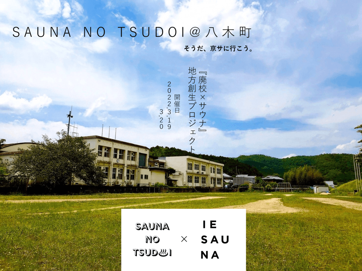 廃校×サウナのイベント「SAUNA NO TSUDOI」を３月２０日に閉幕