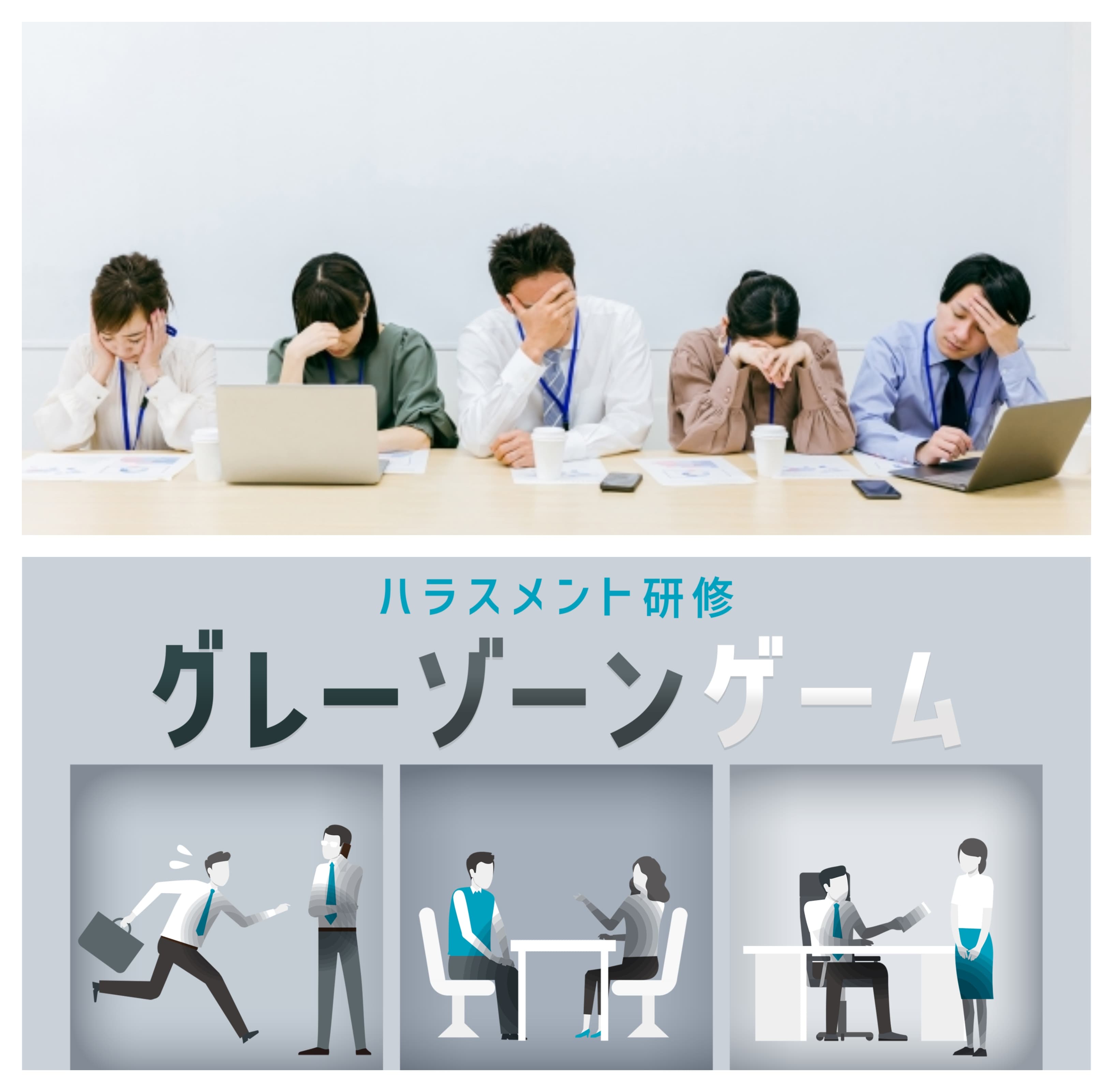 パワハラ防止法から1年。課題となる判断しにくいハラスメント。 企業で置き去りにされる「グレーゾーンのハラスメント」に対応 ミズカラのハラスメント研修