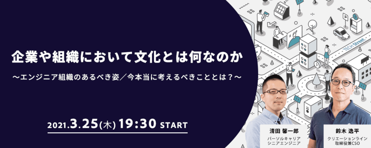 エンジニア組織の文化形成トークイベント開催決定～エンジニア組織のあるべき姿／今本当に考えるべきこととは？～【クリエーションライン・パーソルキャリア】 ｜3月25日（木）19:30〜