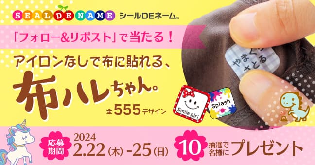 好評につき再び！入園入学応援【10名様にプレゼント】お名前シール「布ハレちゃん。」《Xフォロー＆リポストキャンペーン》本日開始！