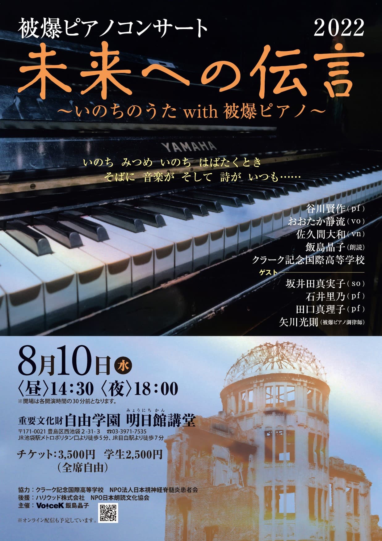 広島で被爆したピアノの音色に乗せて　平和を伝える音楽と朗読のコンサート『未来への伝言2022』開催決定　カンフェティでチケット発売