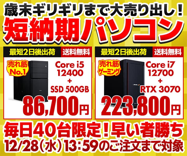 パソコン工房WEBサイト、毎日40台限定で『短納期パソコン』を販売中　期間中のご注文確定で年内12月29日（木）までに出荷