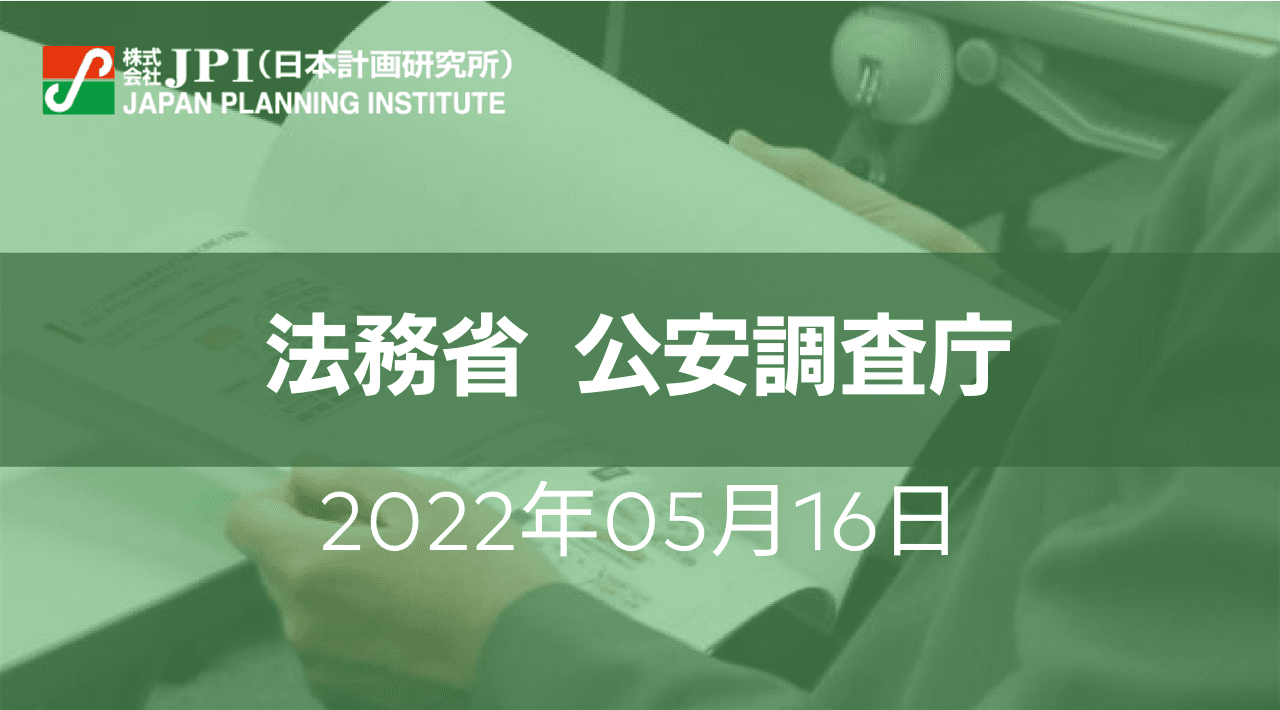 法務省 公安調査庁 : 経済安全保障の確保に向けて【JPIセミナー 5月16日(月)開催】