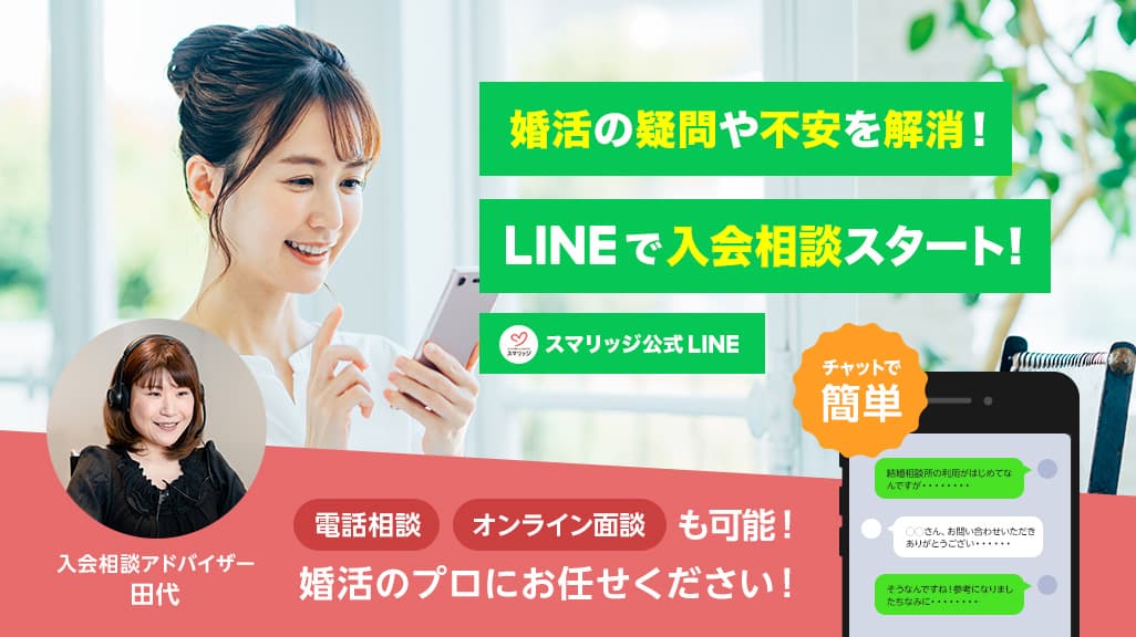 ついに実現！スマリッジで「LINEで無料入会相談サービス」が開始。