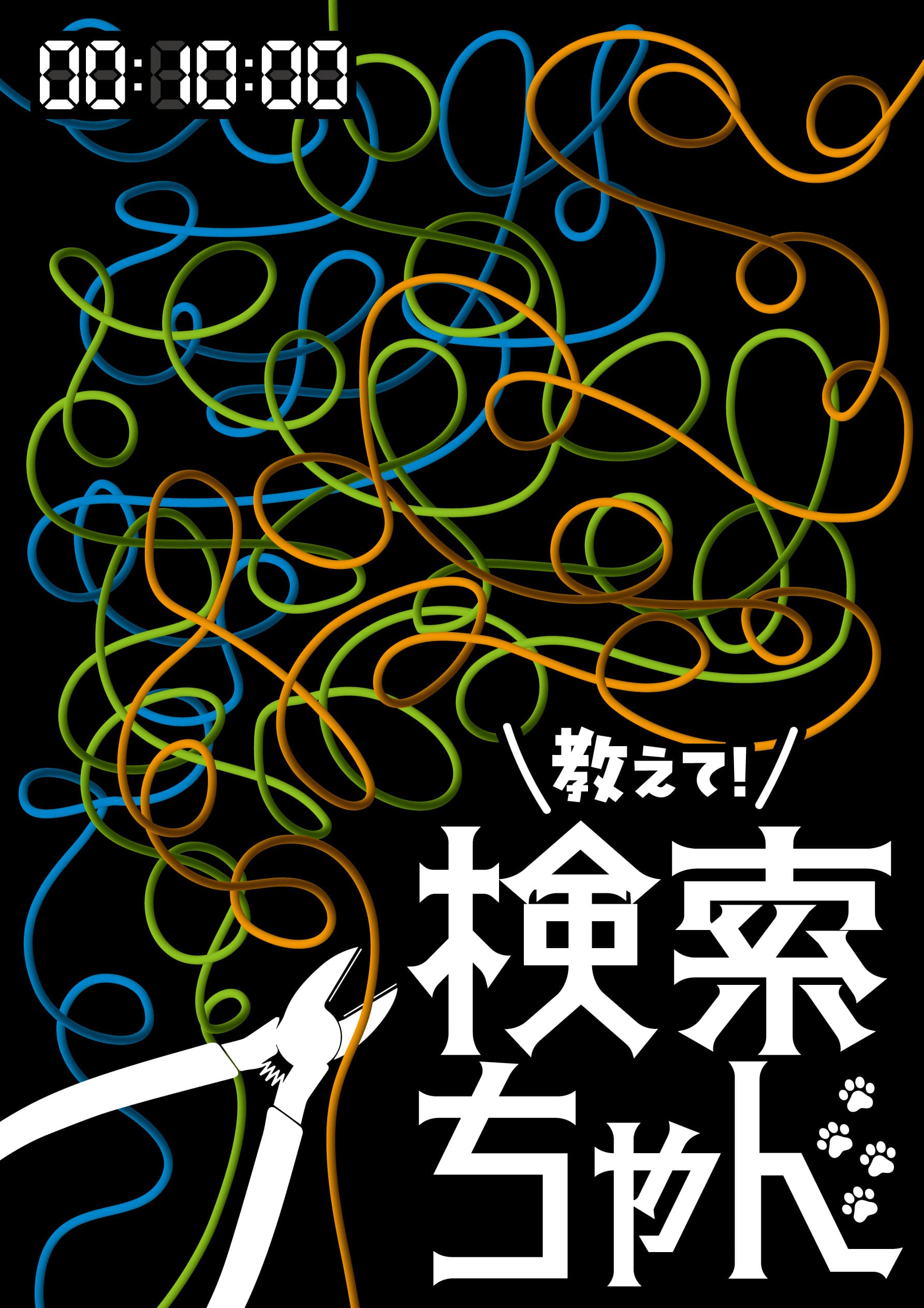 情報化社会における「選択」をテーマにした物語『教えて！検索ちゃん』　歴史ある小劇場 中野Studio twlにて上演決定