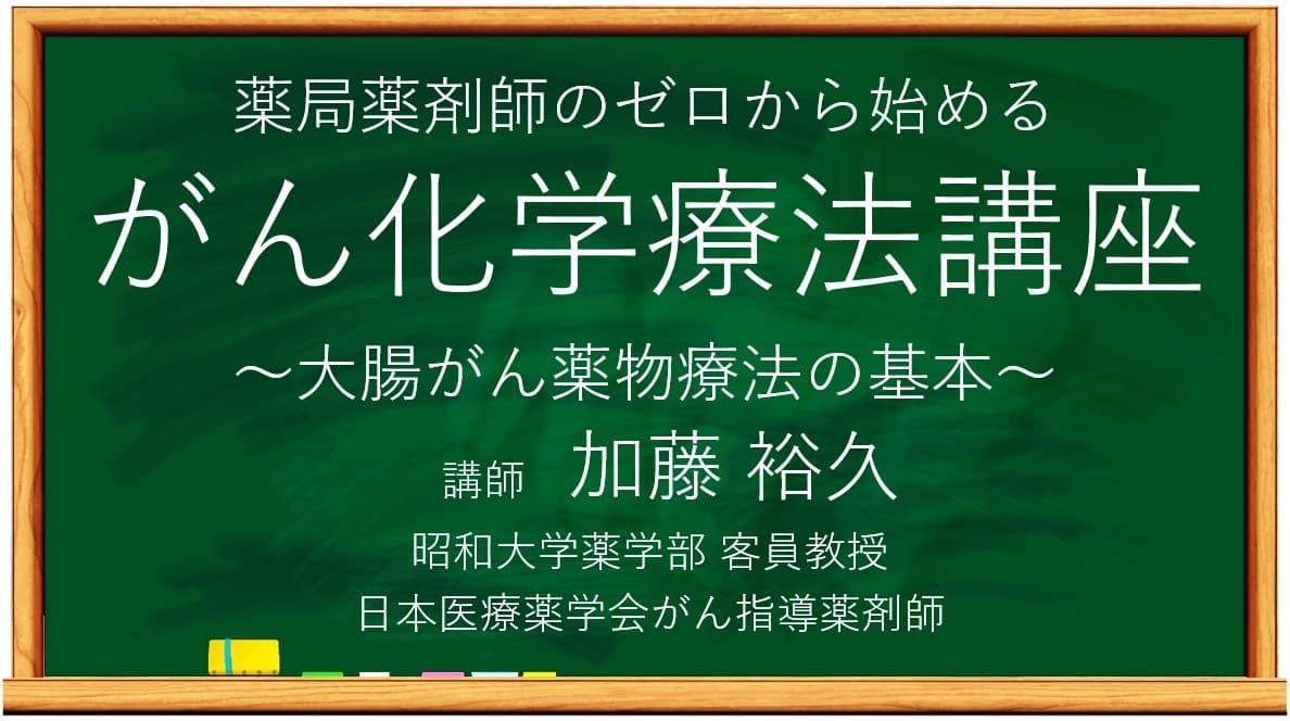 第５回 薬局薬剤師のゼロから始めるがん化学療法講座〜大腸がん化学療法の基本～【1/21無料オンラインセミナー】