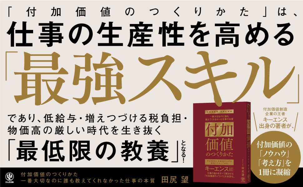 ビジネスパーソンが身につけるべき「最低限の教養」で「最強スキル」。生産性を高める「付加価値のつくりかた」をキーエンス出身の著者が伝授します