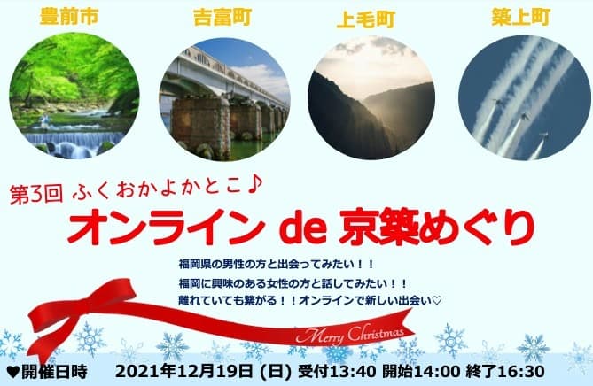 福岡県の男性の方と出会ってみたい！！「オンライン de 京築めぐり」離れていても繋がるオンラインで新しい出会い。