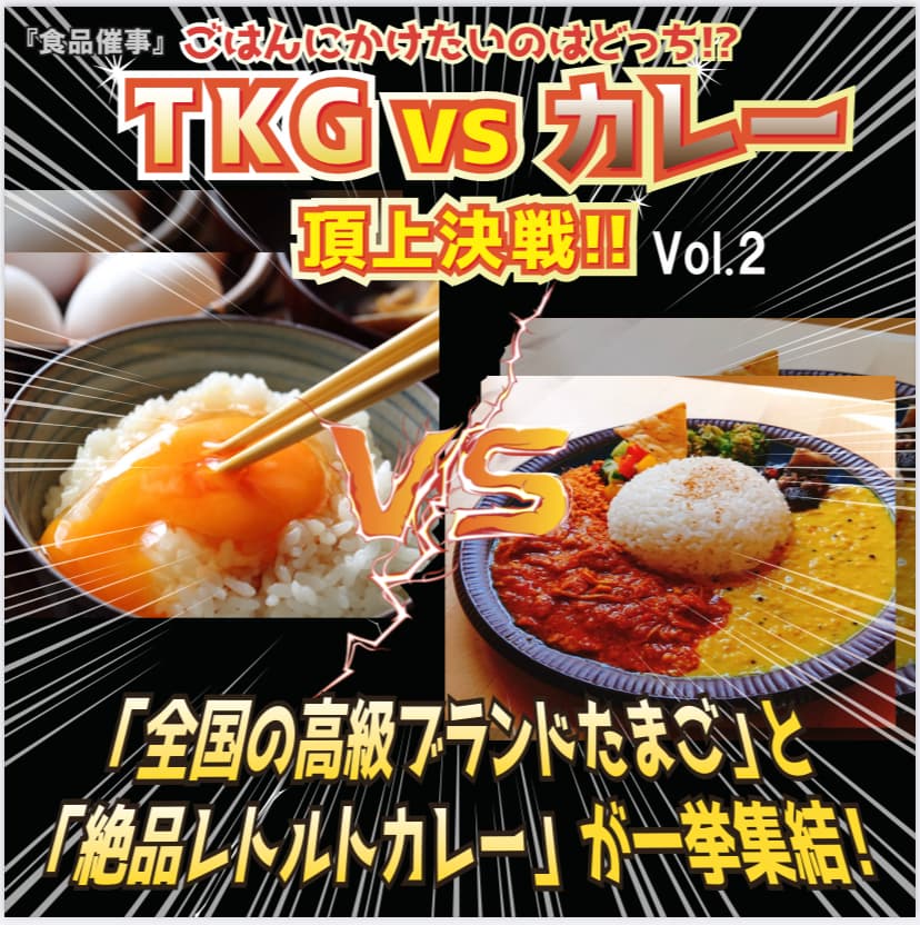 TKGvsカレー頂上決戦！浦和コルソで10/24〜31まで開催