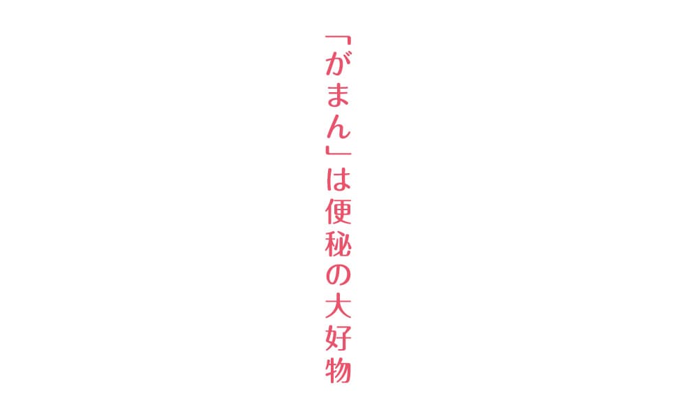 便秘は心の目詰まりです