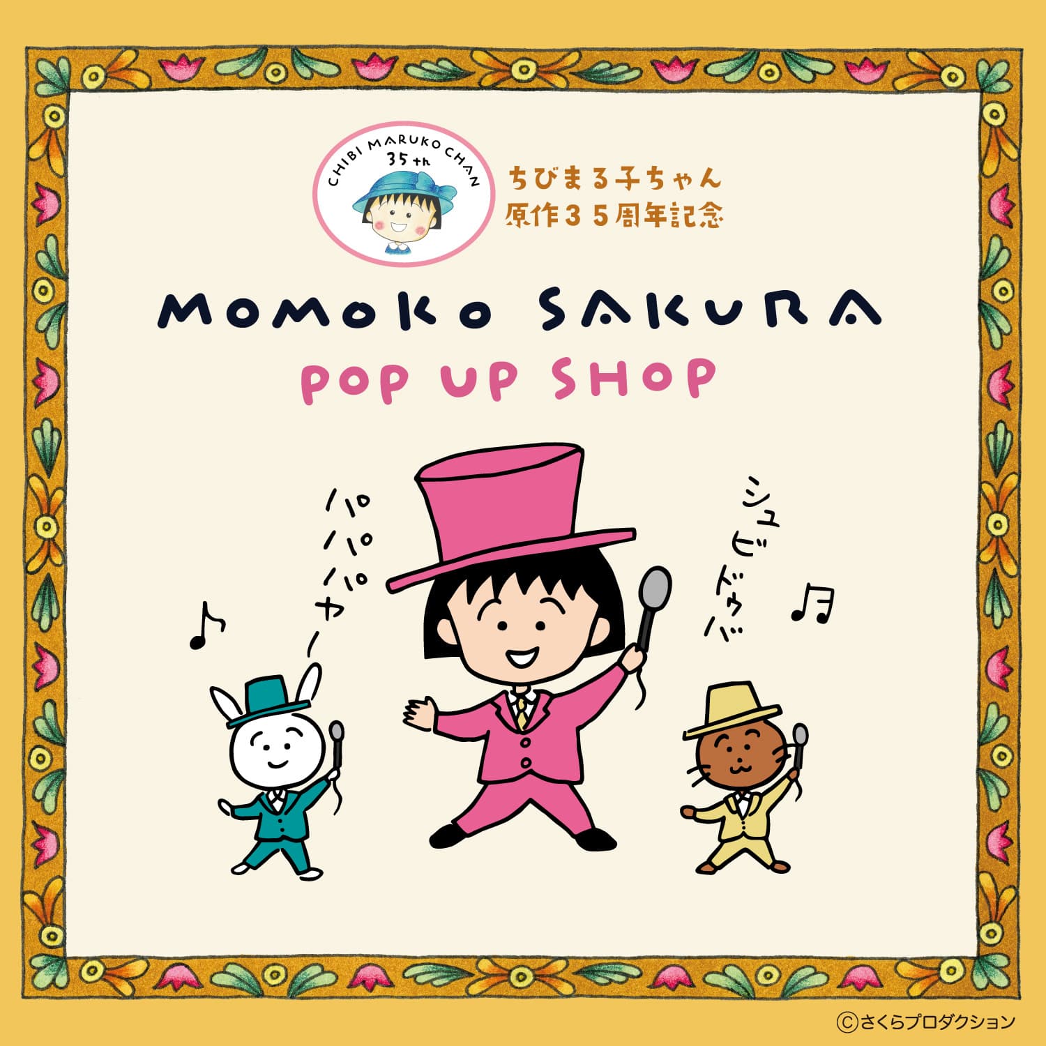 ちびまる子ちゃん原作35周年記念 東京駅一番街「いちばんプラザ」でさくらももこポップアップショップを開催 秘蔵アートを使用した新グッズを先行販売！