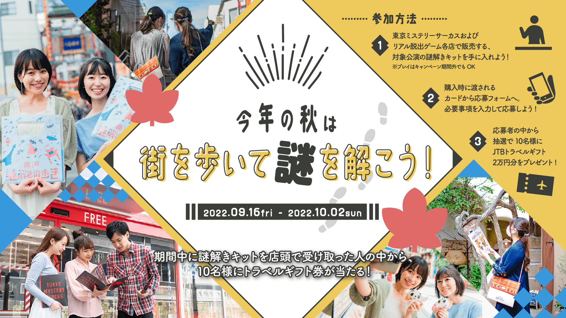 今年の秋は街を歩いて謎を解こう！  期間中に対象公演の謎解きキットを手に入れると 抽選でトラベルギフト券2万円分が当たるキャンペーンが開催決定！