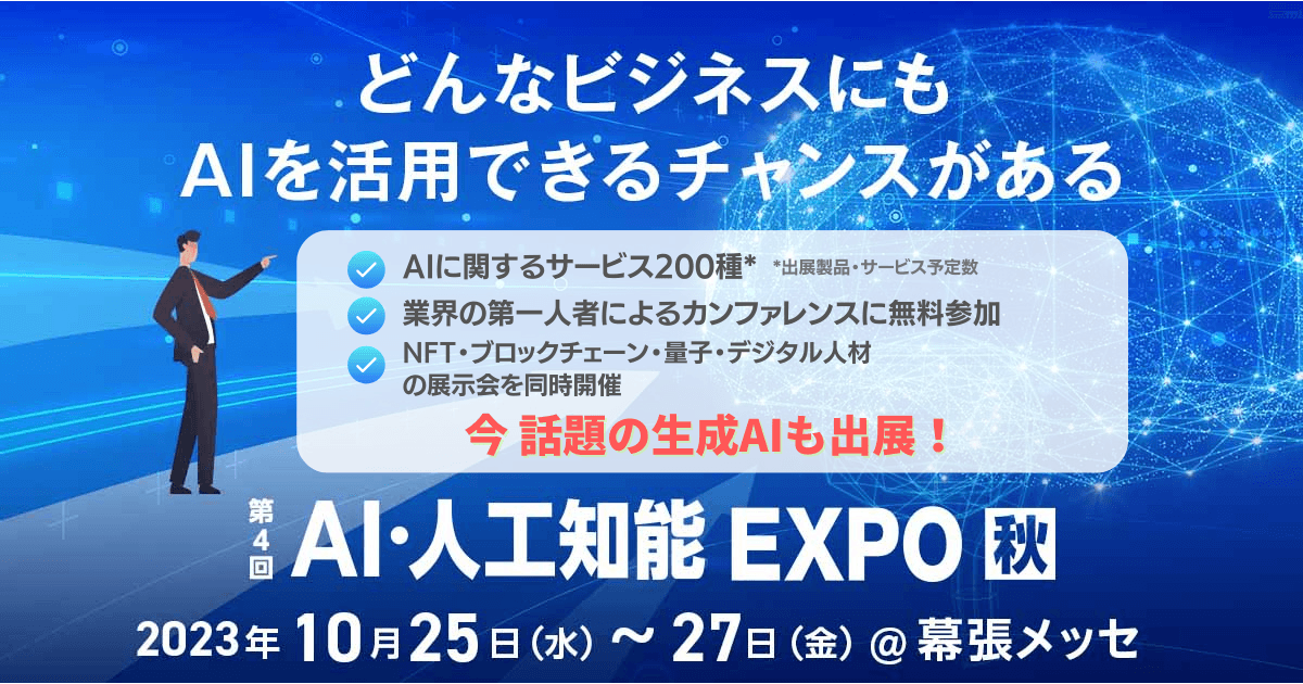 2023年10月25日から開催されるAI・人工知能 EXPO【秋】に生成AIサービスを国内最大級で取り上げるAIメディア「AIsmiley」がブース出展します