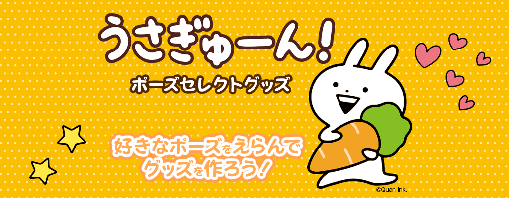 好きなポーズとロゴを組み合わせて作ろう！ うさぎゅーん！のポーズセレクトグッズが発売開始。