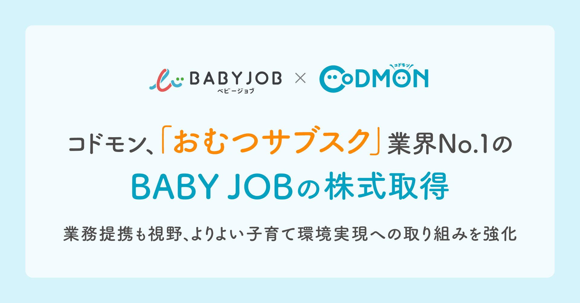 コドモン、「おむつサブスク」業界No.１のBABY JOBの株式取得～業務提携も視野、よりよい子育て環境実現への取り組みを強化～