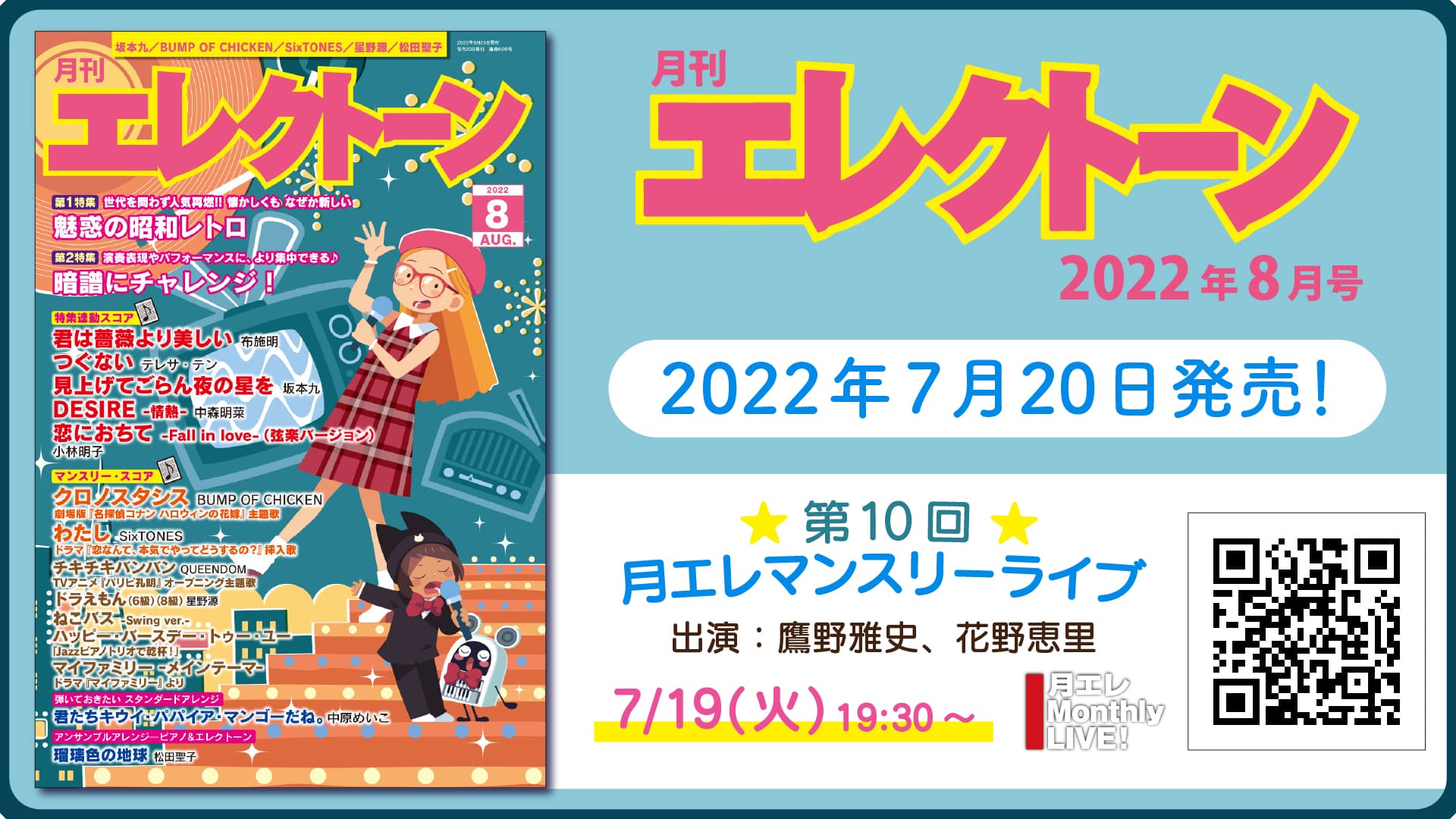 『月刊エレクトーン2022年8月号』 2022年7月20日発売