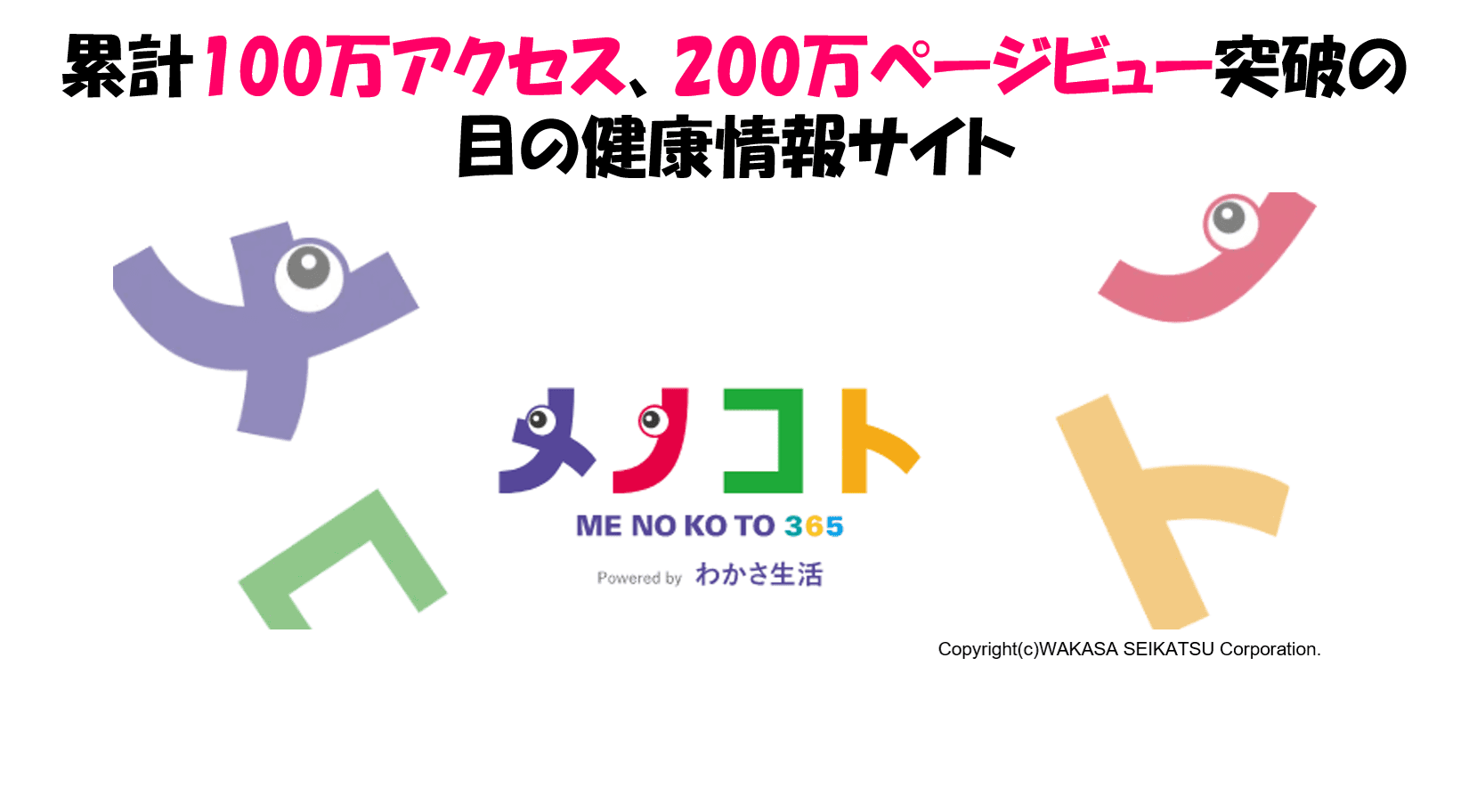 【目の健康情報満載】わかさ生活の「メノコト365」サイトが 累計100万アクセスを突破！