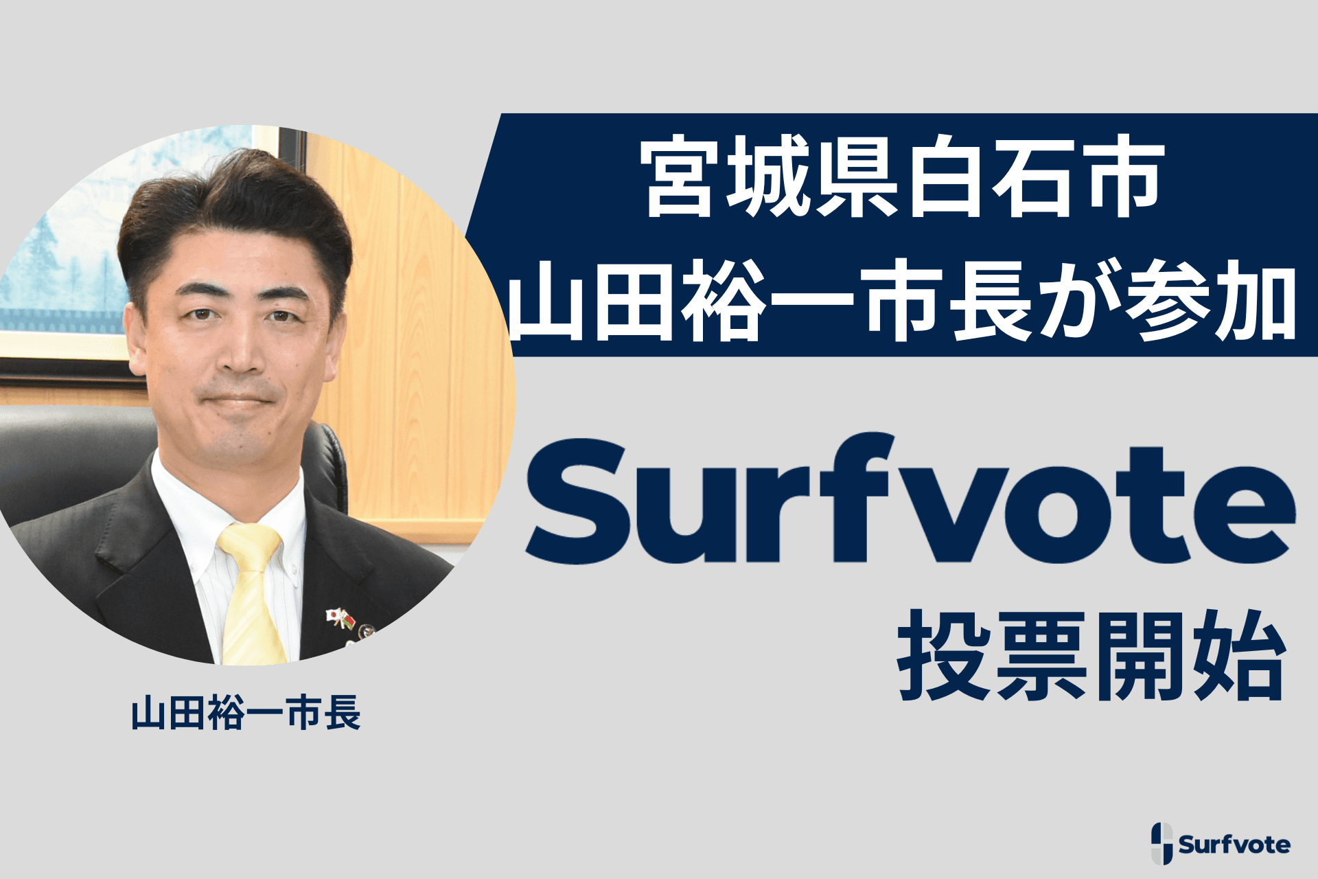 宮城県白石市山田裕一市長が首長・議員として初めてSurfvoteへ参加！「白石市の不登校に対する取り組みについてどう思いますか？」