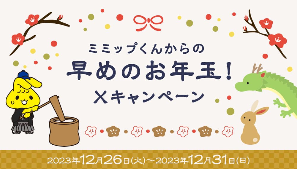 ミミップくんからの早めのお年玉！ Ⅹ（旧 Twitter）フォロー＆リポストキャンペーン実施！！今回、５万人に！ 対象のおにぎり、無料クーポンあたります！ １２月２６日（火）１０時～