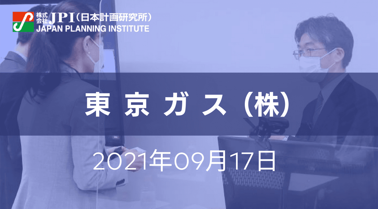 都市ガス業界における脱炭素化と東京ガス（株）の取組み【JPIセミナー 9月17日(金)開催】