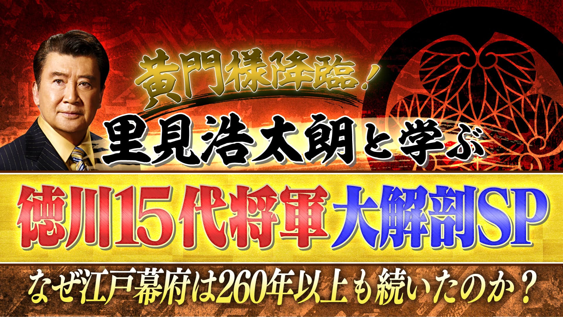 “黄門様もビックリだ！”年末2週連続SP 『号外！日本史スクープ砲　 黄門様降臨！里見浩太朗と学ぶ “徳川15代将軍大解剖”スペシャル ～なぜ江戸幕府は260年以上も続いたのか？』12月23日（土）・30日（土）夜7時 ＢＳ松竹東急（BS260ｃｈ）で全国無料放送！