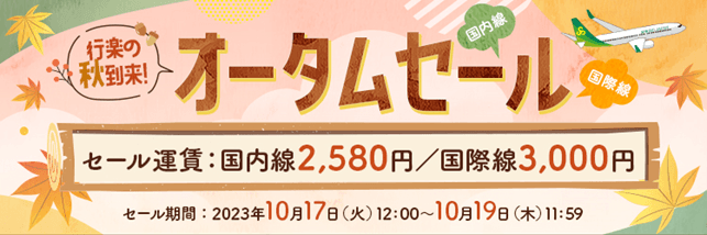 スプリング・ジャパン 3年8ヵ月ぶりとなる、全路線での「行楽の秋到来!オータムセール」を10月17日より開催