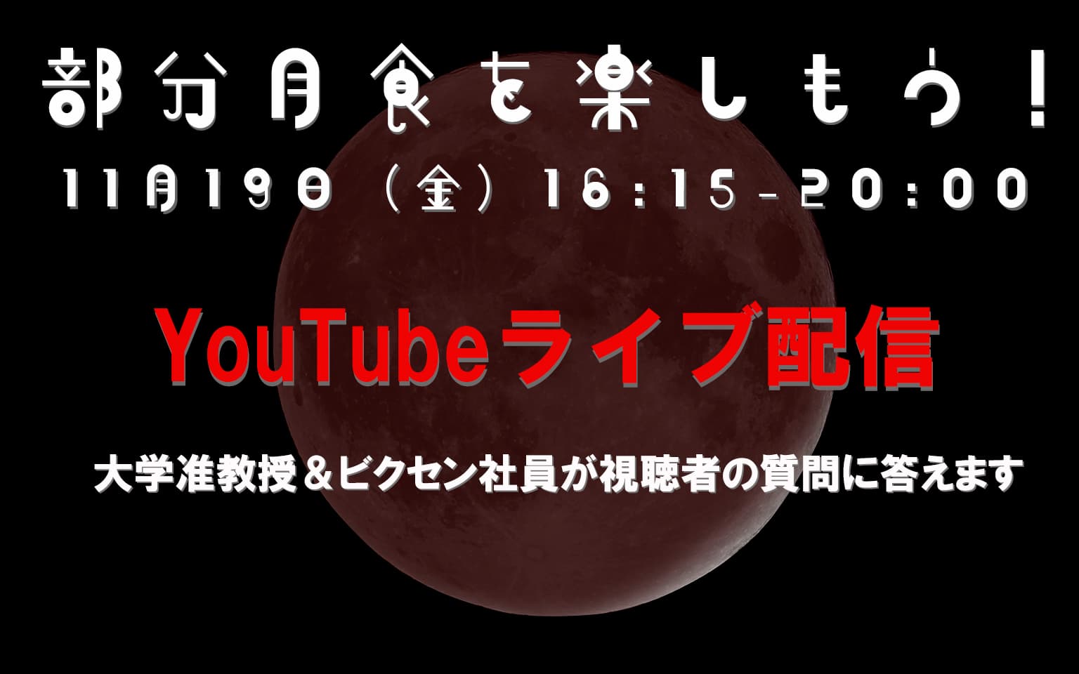 11月19日（金）・ビクセン本社屋上より「部分月食」YouTubeライブ配信 光学機材＆天文に関する質問も大歓迎