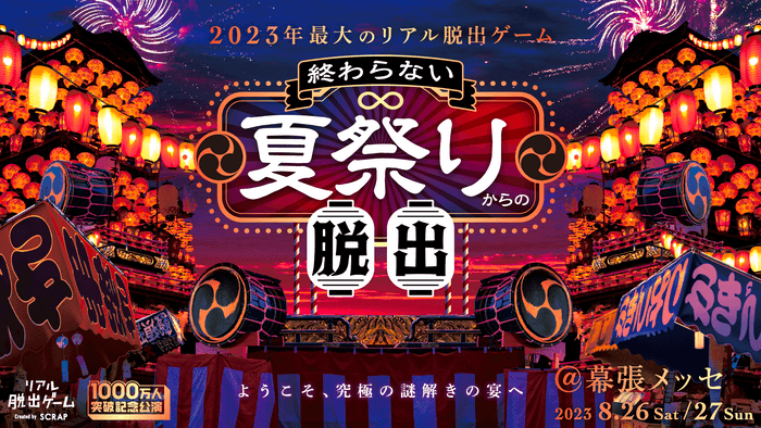 全国の夏祭りをはじめとした、夏のイベント会場で無料のリアル脱出ゲーム出張版が開催できる！ 「『終わらない夏祭りからの脱出』開催記念 リアル脱出ゲーム夏祭り出張版」夏のイベント主催団体向けに無料謎解き企画の貸出決定！