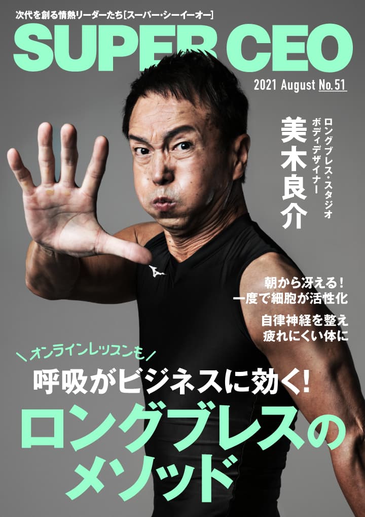 株式会社ロングブレス・スタジオ　ボディデザイナー美木良介氏が登場 「SUPER CEO」表紙インタビューNo.51公開