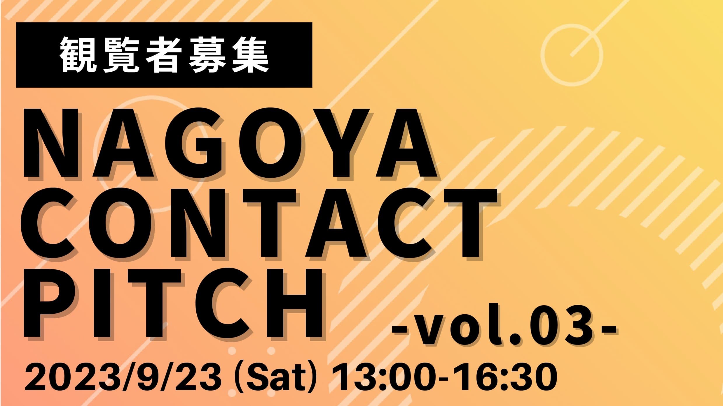 東海圏の若者を対象にしたピッチコンテスト 『NAGOYA CONTACT PITCH vol.3』9月23日開催