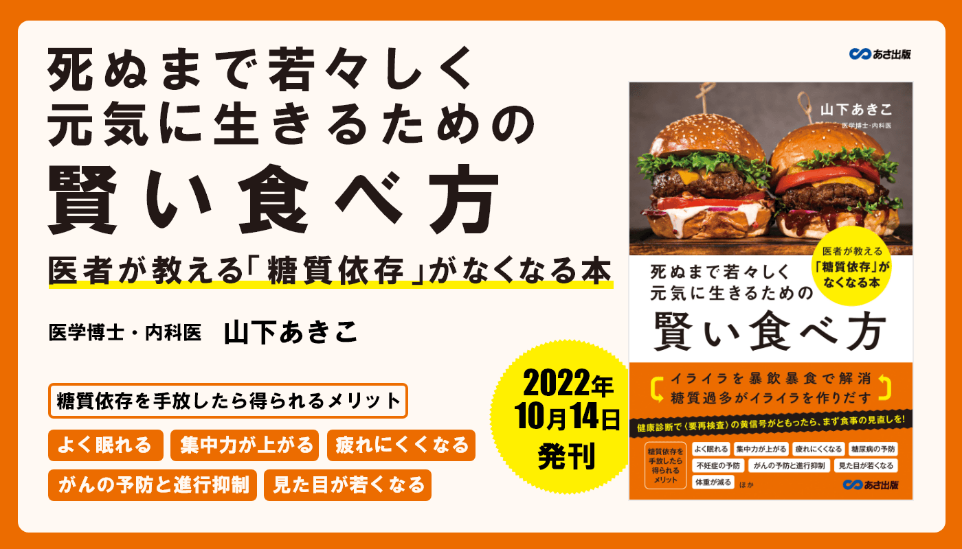 甘いものがないと落ち着かないあなた…それは「糖質依存」かも？『死ぬまで若々しく元気に生きるための 賢い食べ方』先行公開