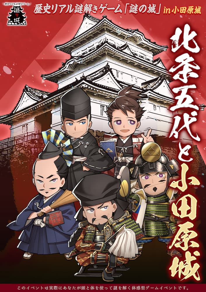 戦国の歴史感じるお散歩に出かけよう 小田原城でリアル謎解きゲーム3月30日(火)から