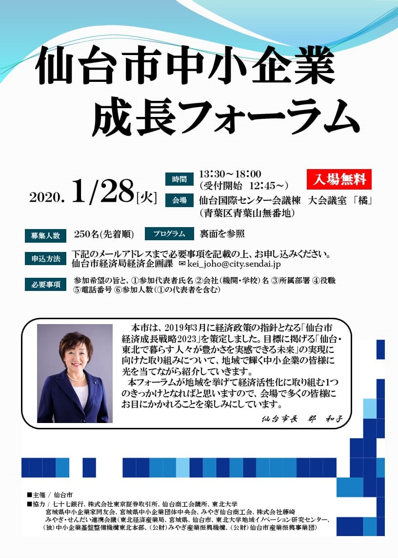 仙台市が「仙台市中小企業成長フォーラム」を初開催！！