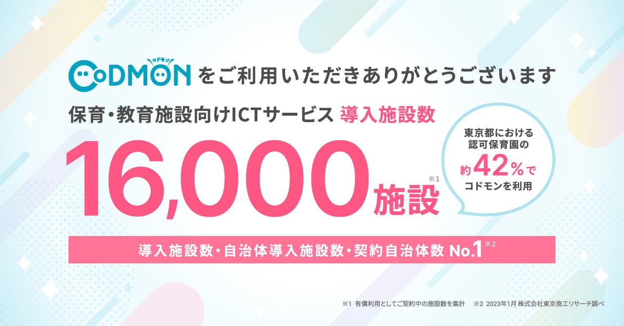 コドモン、全国16,000施設にて導入