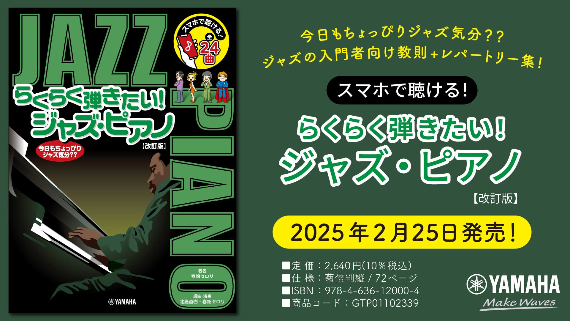 「スマホで聴ける！ らくらく弾きたい！ジャズ・ピアノ【改訂版】」 2月25日発売！