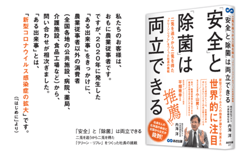 従業員わずか9名の会社に問い合わせが殺到した次亜塩素酸水「クリーン・リフレ」誕生への挑戦記！武蔵野が正規販売店を務める「クリーン・リフレ」を開発したアクト内海氏の著書『「安全」と「除菌」は両立できる』が4月18日、全国一斉発売