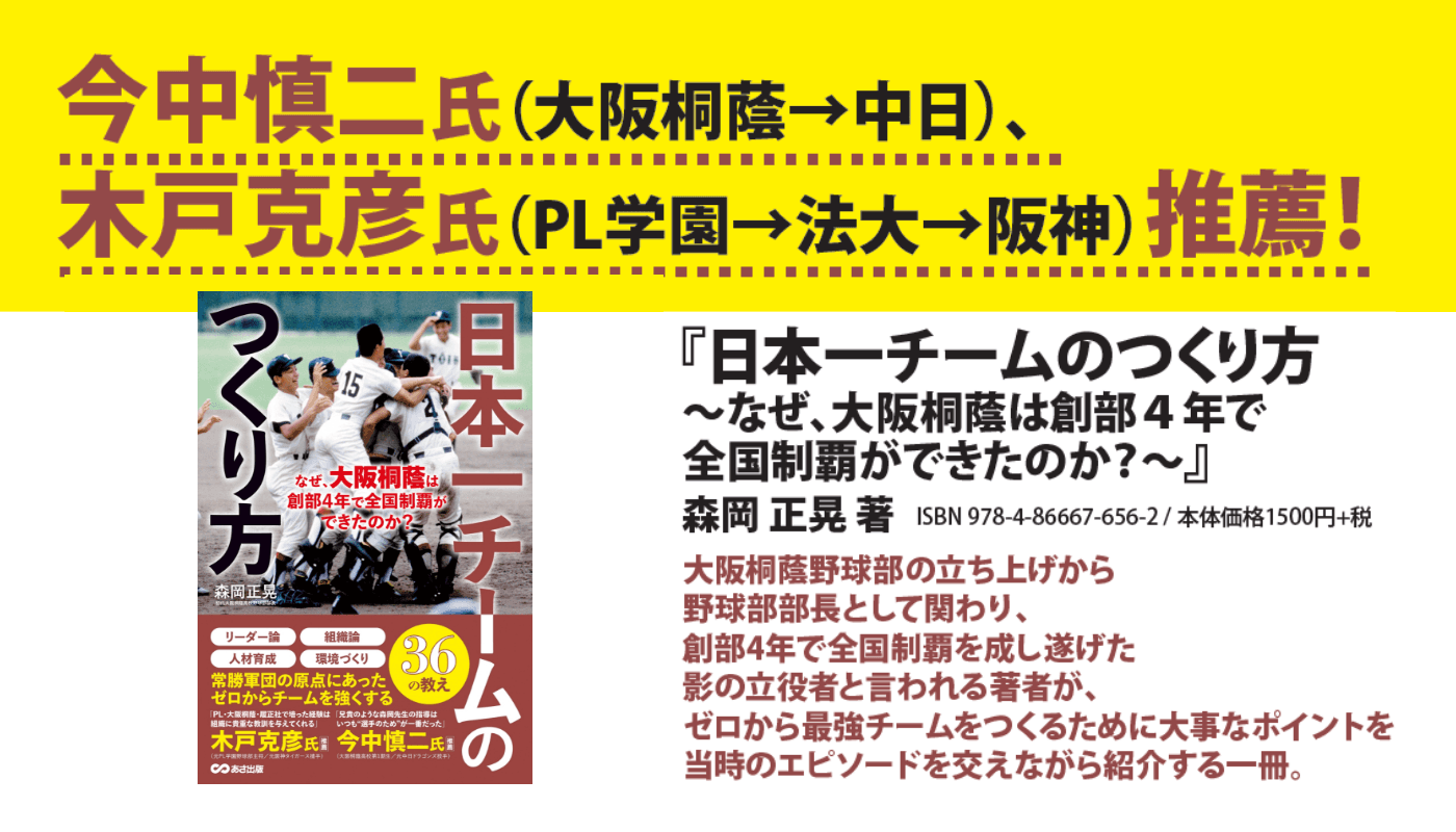 【４年で全国制覇！】森岡正晃 著『日本一チームのつくり方 なぜ、大阪桐蔭は創部４年で全国制覇ができたのか？』2024年1月16日刊行